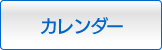 カレンダー