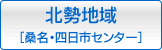 北勢地域［桑名・四日市センター］