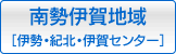 南勢地域［伊勢・紀北・伊賀センター］