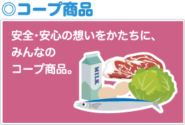 コープ商品