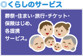 くらしのサービス