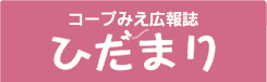 ひだまり最新号はこちらから