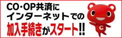 コープ共済のネット加入はこちら