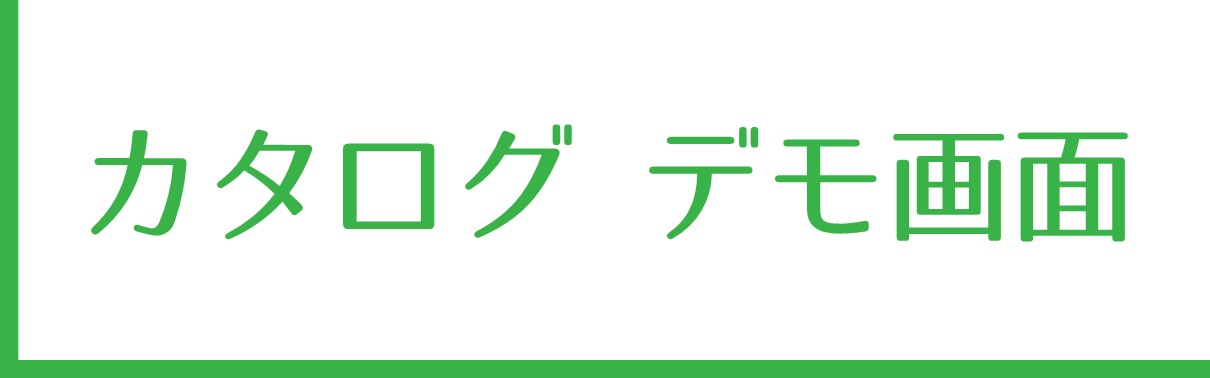 カタログ　デモ画面