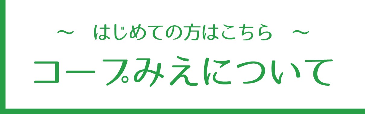 はじめての方へ（コープみえについて）