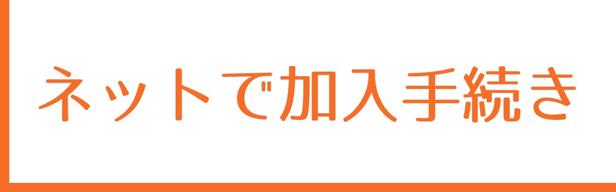 ネットで加入手続き