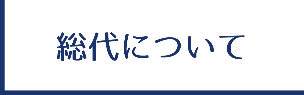 総代について