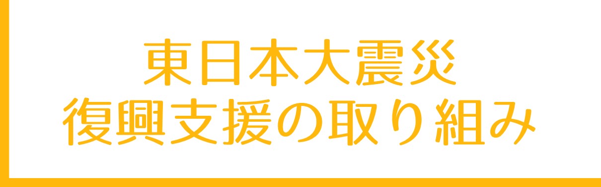 東日本大震災復興支援の取り組みへ