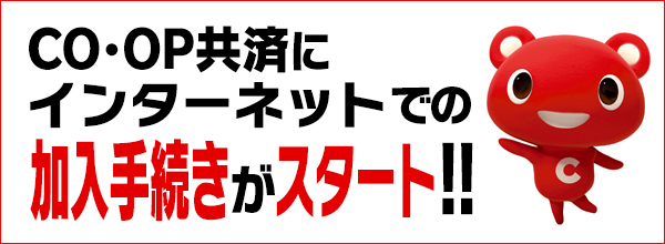 コープ共済のネット加入はこちら