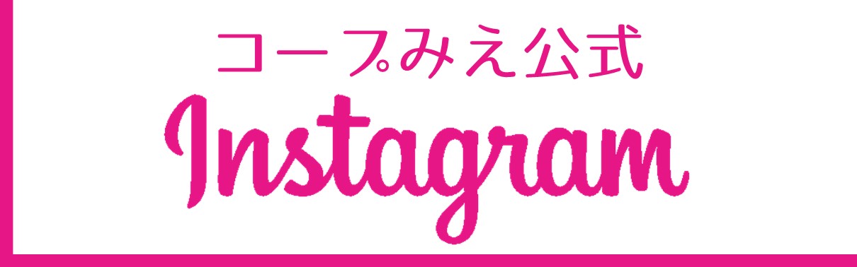 コープみえ公式インスタグラムへ