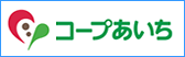 コープあいち