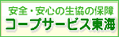 コープサービス東海