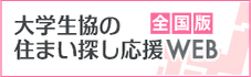 大学生協の住まい探し応援ウェブ