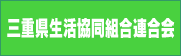 三重県生活協同組合連合会