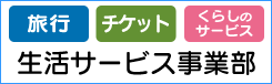 生活サービス事業部