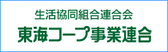 東海コープ事業連合