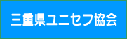 三重県ユニセフ協会