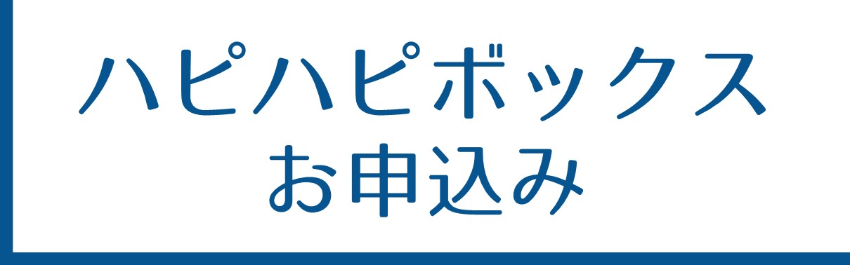 ハピハピボックスお申込み