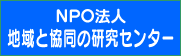 地域と協同の研究センター